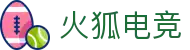 火狐电竞 - 点燃电竞激情，赛出体育精神